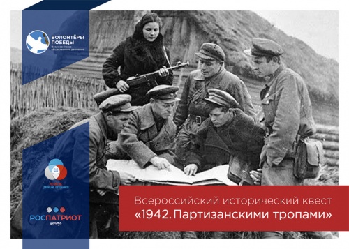 Всероссийский молодежный исторический квест «1942. Партизанскими тропами»